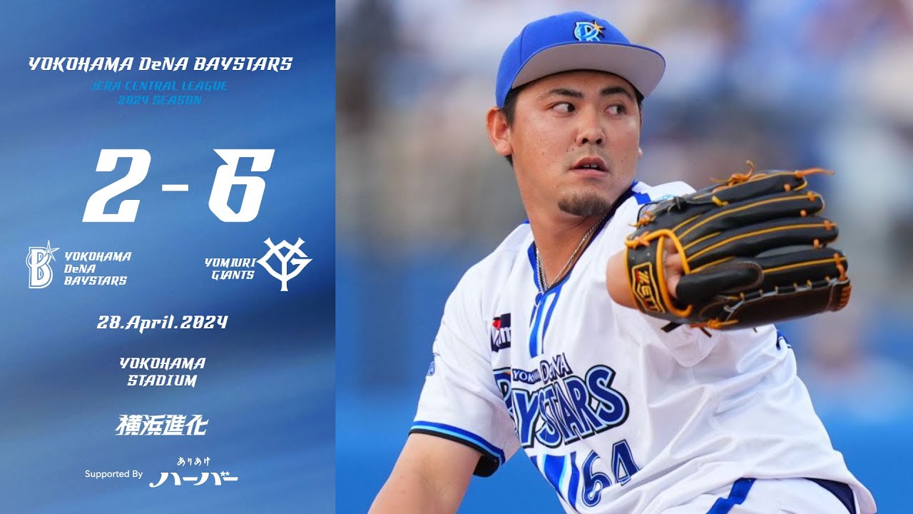 2024.4.28ハイライト【DeNA vs 巨人】2点を先制された直後、2点を奪い同点に追いつく。しかしその後相手に勝ち越しを許してリードを広げられてしまい4月最後のホームゲームを白星で飾れず...