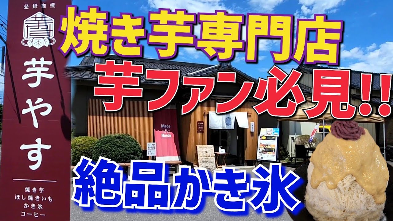 【茨城グルメ】焼き芋専門店 芋やす・土浦市を初訪問!! 多彩なスイーツのバリエーションに驚き!! 絶品かき氷｢芋づくし｣の旨さに感激!!