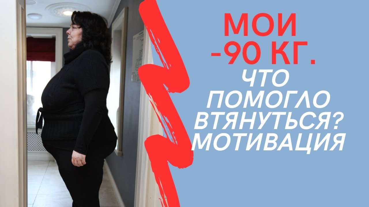 МОИ МИНУС 90 кг. Что помогло втянуться? Мотивация.