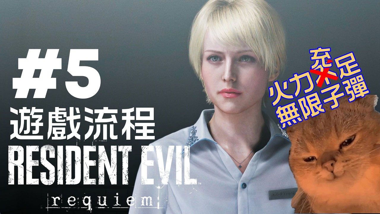 生化危機9安魂曲 Part5 全程4K 60FPS PC高畫質實況2月27日終於首發！Leon回歸+雙主角超刺激！全劇情絕對不要錯過！無限子彈！恐懼源於火力不足