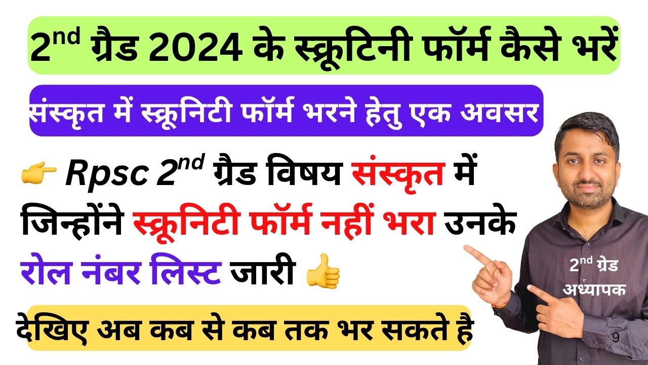 Rpsc 2nd ग्रैड संस्कृत में स्क्रूनिटी फॉर्म नही भरने वालों की लिस्ट | scrutiny form kaise edit kare