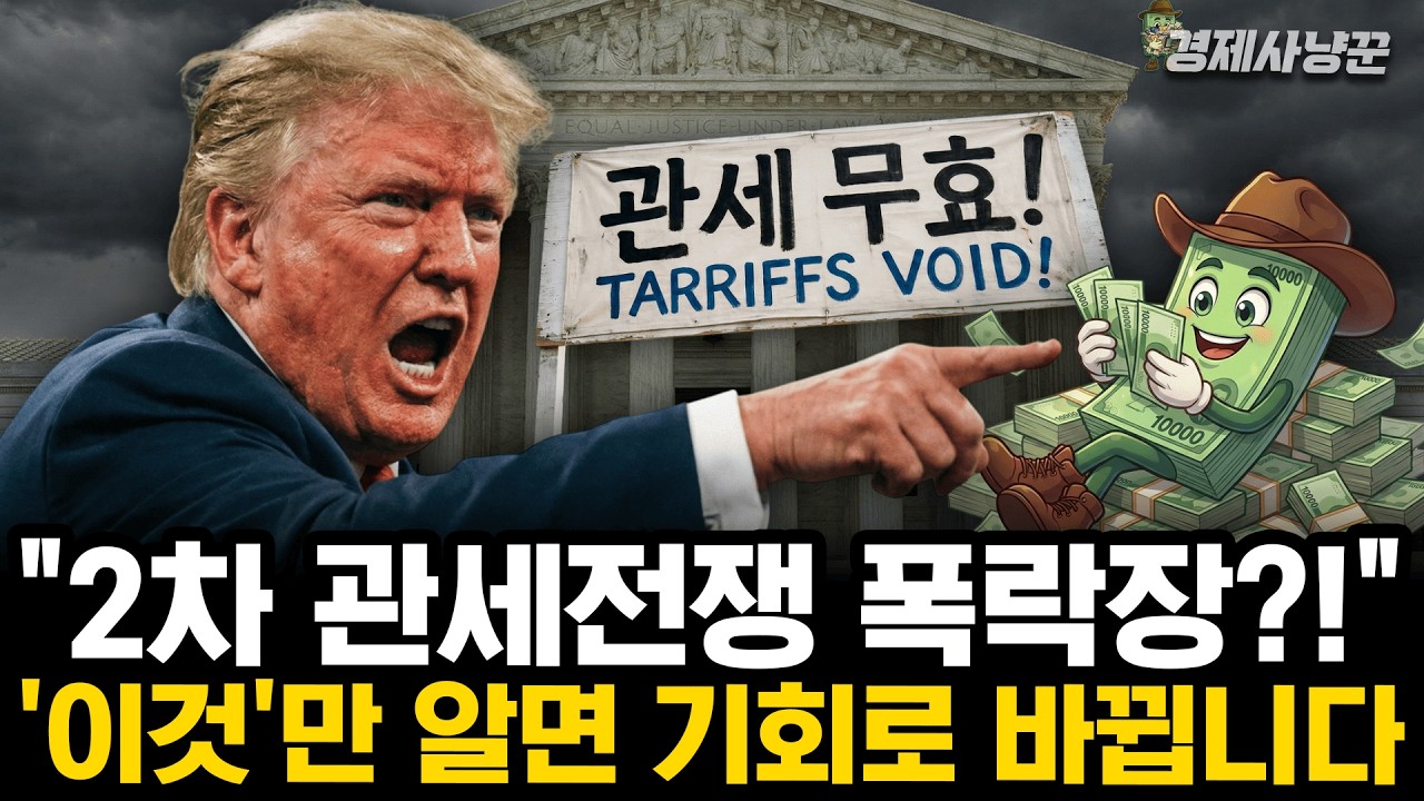 트럼프 '관세 무효' 사건이 역대급 주가 상승장 만들거라는 이유