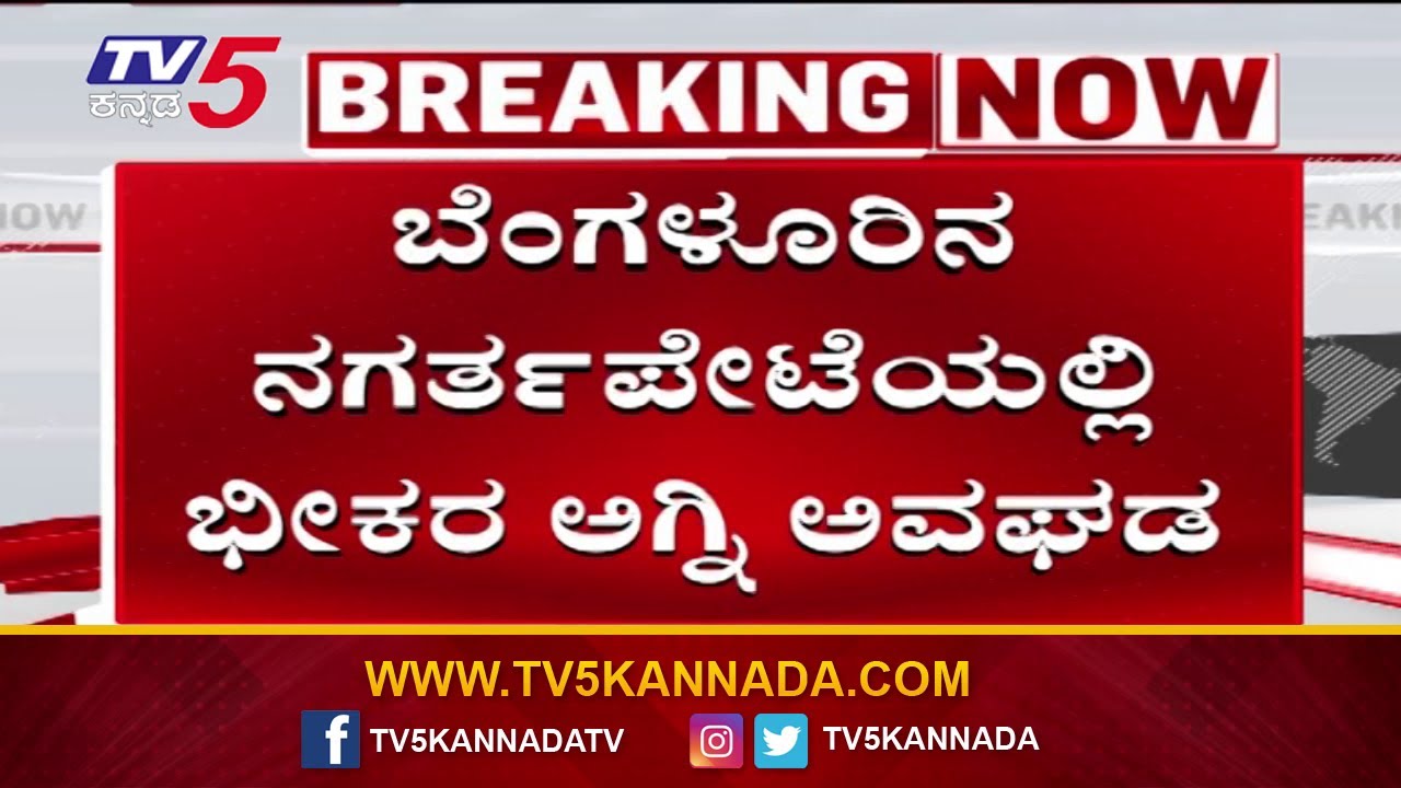 Massive Fire Accident in Nagarathpet, Bengaluru | ಬೆಂಗಳೂರಿನ ನಗರ್ತಪೇಟೆಯಲ್ಲಿ ಭೀಕರ ಅಗ್ನಿ ಅವಘಡ..!