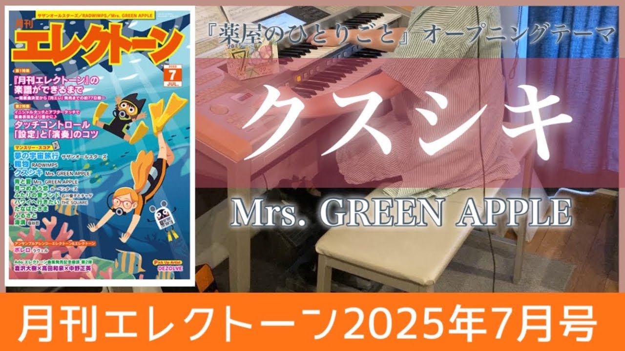【月エレ最速7月号】エレクトーン 【クスシキ/Mrs. GREEN APPLE】TVアニメ『薬屋のひとりごと』第2期第2クールオープニングテーマ