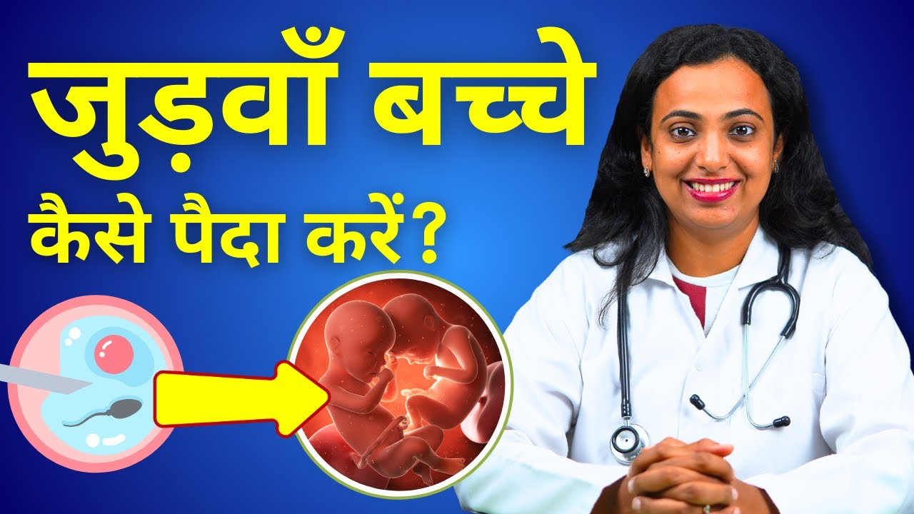 Judwa Bacche Kaise Hote Hain? Judwa Bacche Kaise Paida Kare? Twins Baby Ke Liye Kya Karna Chahiye?