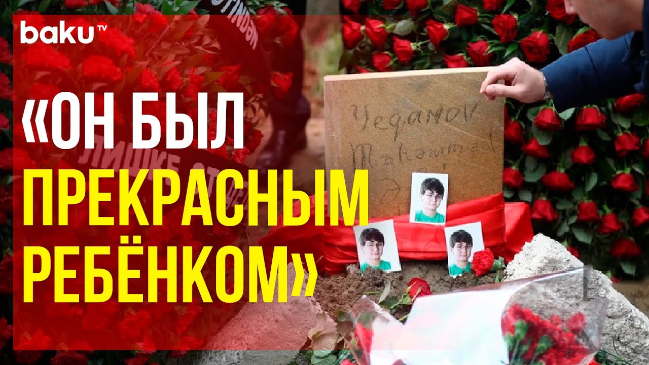 В Баку простились с Мухаммедали Егановым, 13-летним мальчиком, погибшим в крушении самолёта AZAL