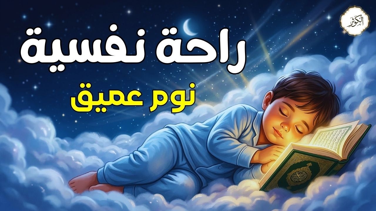 قران كريم بصوت جميل جدا جدا قبل النوم 😌راحة نفسية لا توصف💚 تهدئة الأعصاب💚قرآن كريم للمساعدة على نوم