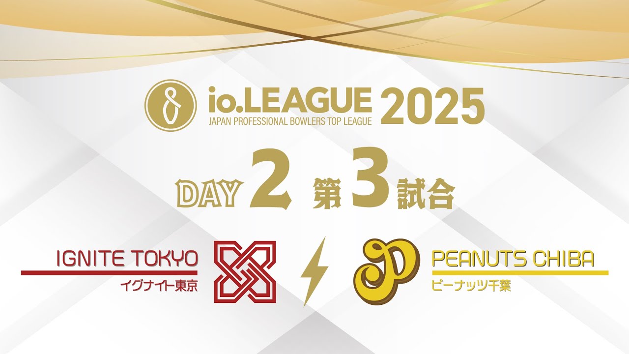 io.LEAGUE 2025 DAY2 第3試合