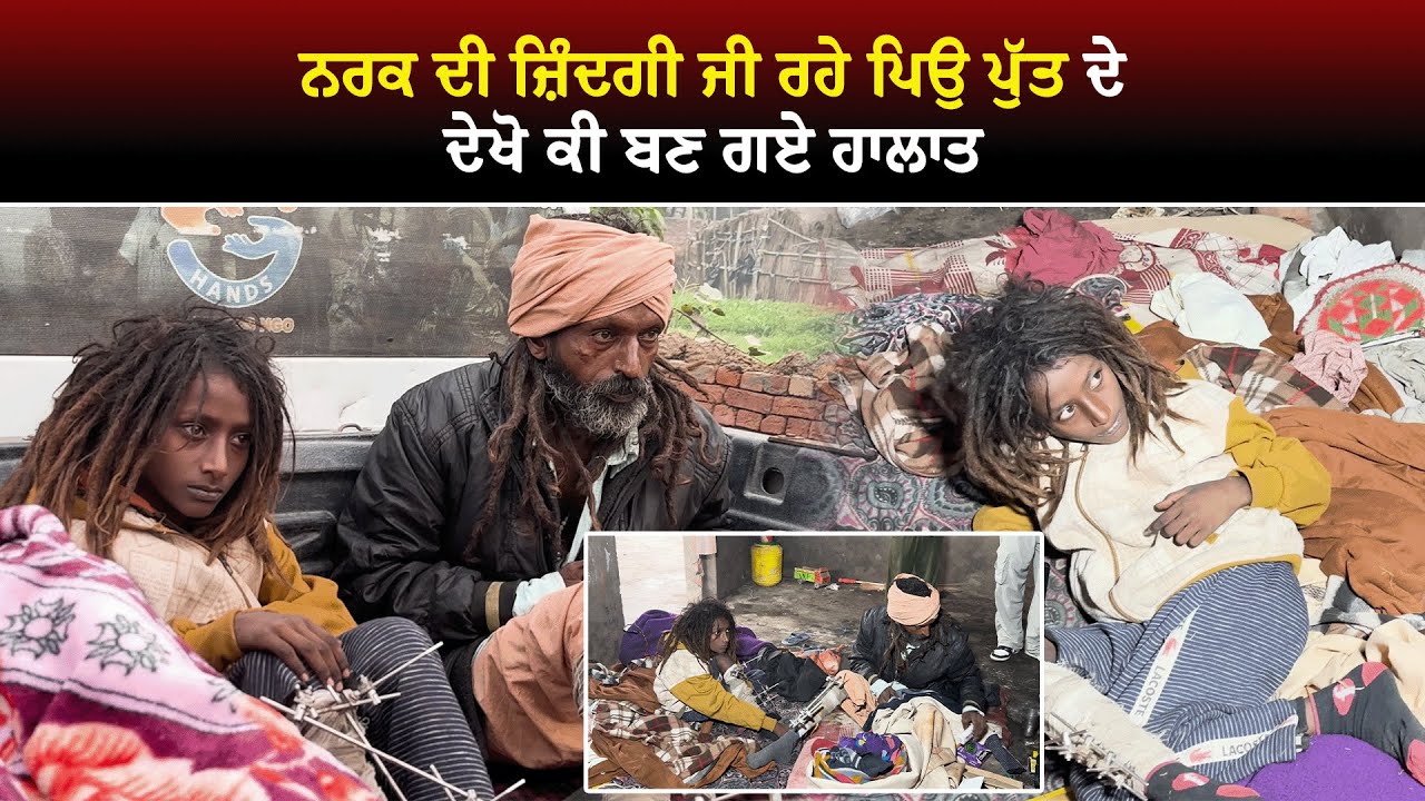 ਨ|ਰਕ ਦੀ ਜ਼ਿੰਦਗੀ ਜੀ ਰਹੇ ਪਿਉ ਪੁੱਤ ਦੇ, ਦੇਖੋ ਕੀ ਬਣ ਗਏ ਹਾ|ਲਾਤ