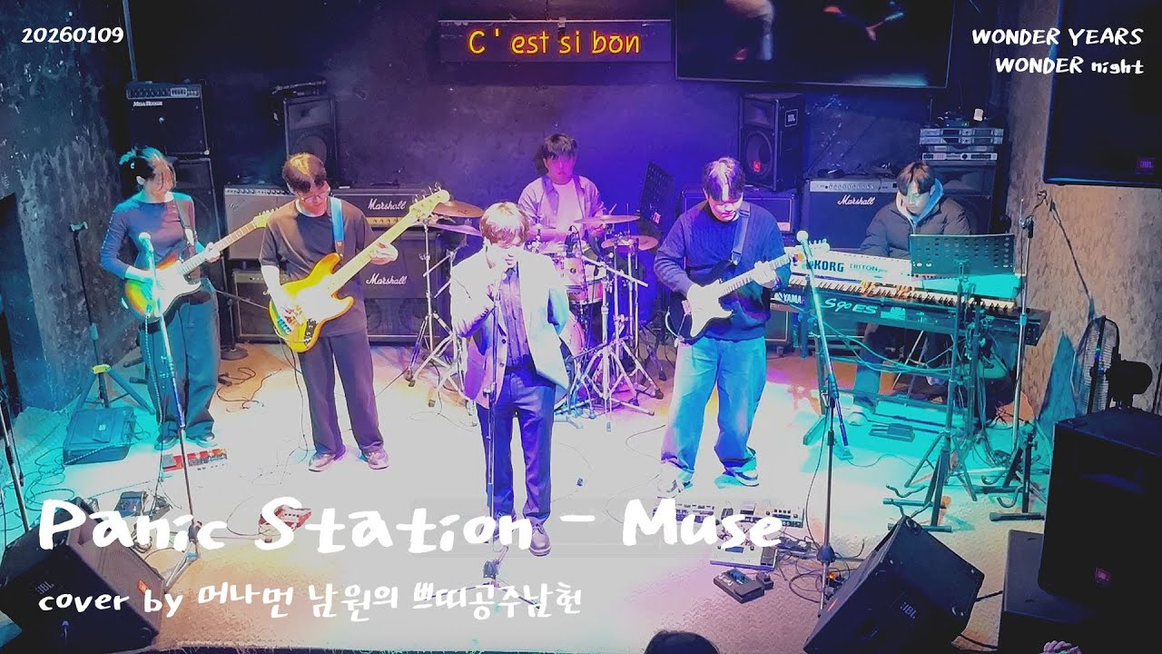 [Band Cover] Panic Station - Muse (Cover by 머나먼 남원의 쁘띠공주남헌)