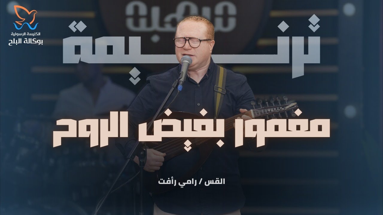 ترنيمة مغمور بفيض الروح - القس/ رامي رأفت