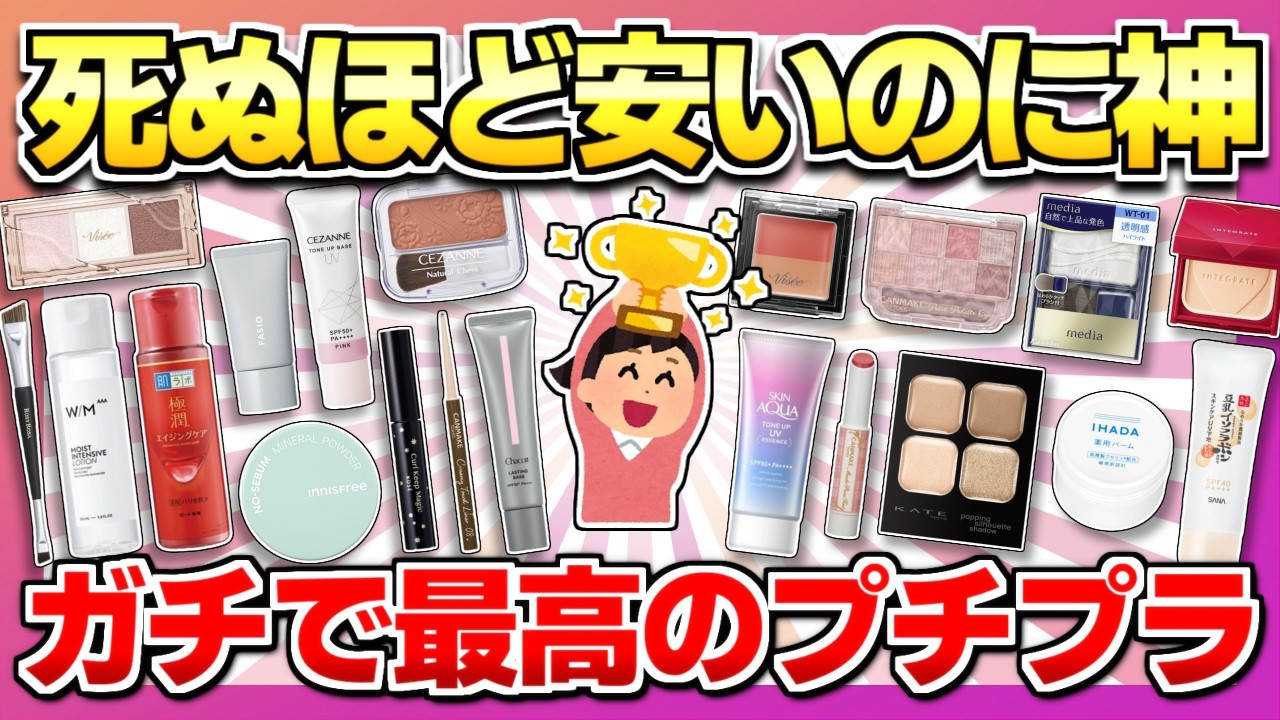 【全て2000円以下】良すぎて衝撃受けた！自分史上一番買って良かったプチプラコスメ教えて！