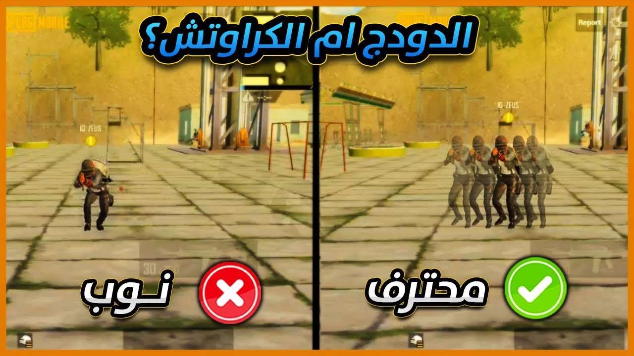 شنو الافضل الدودج ام الكراوتش + 95% من اللاعبين يموتون بالموجهات القريبة بسبب هذه الاخطاء