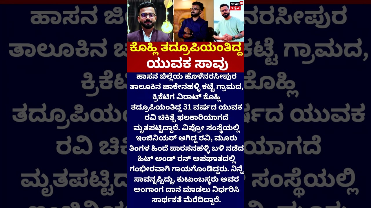 Virat Kohli Lookalike Ravi News | ವಿರಾಟ್ ಕೊಹ್ಲಿ ತದ್ರೂಪಿಯಂತಿದ್ದ ಯುವಕ ಸಾವು