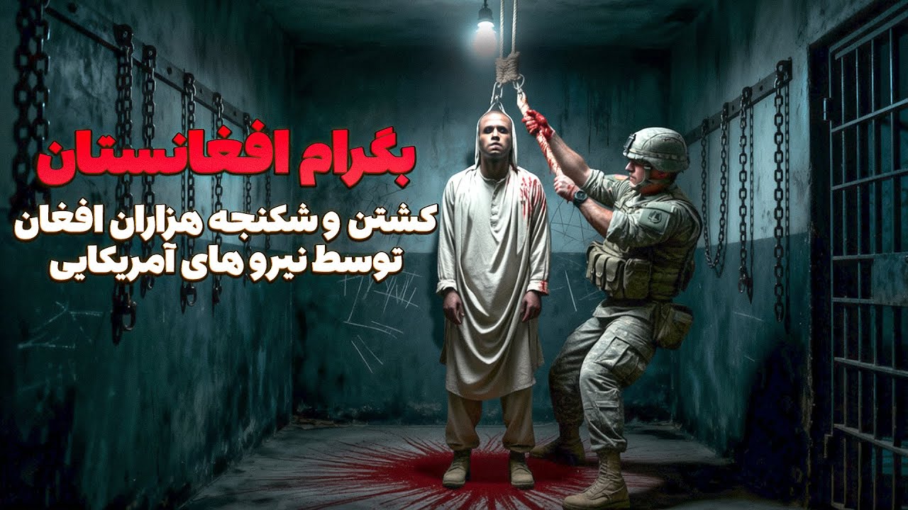 قصه سیاه چاله های بگرام؛ جایی که سربازان آمریکایی، افغان‌های 