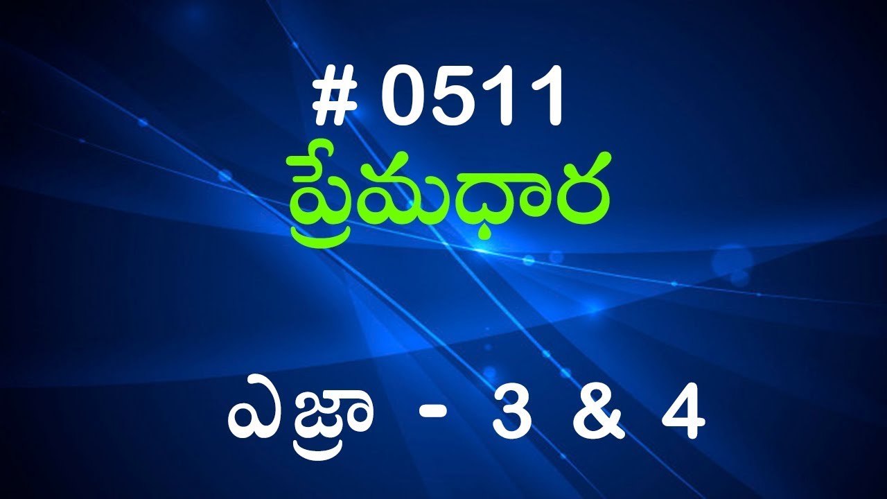 #TTB ఎజ్రా 3 & 4 (#511) Telugu Bible Study Premadhara RRK