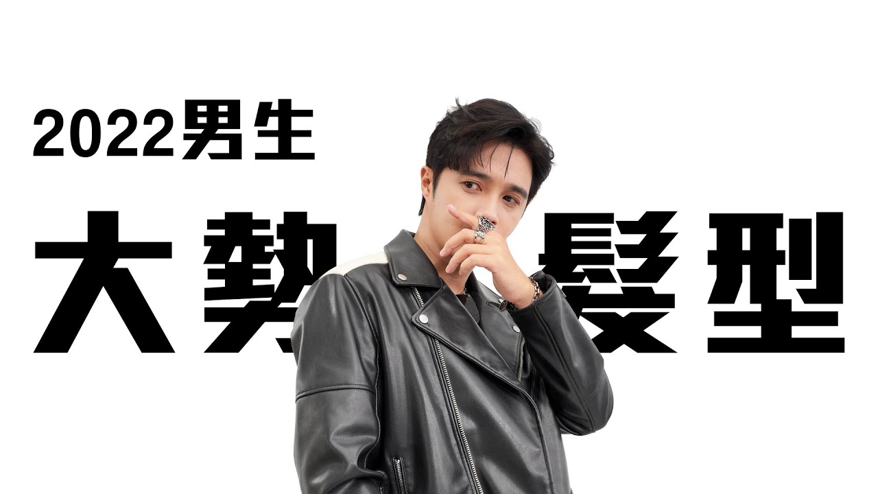 2022男性大勢髮型 韓國歐爸、日式型男、歐美男神髮型一次看完（妳男友還沒跟上嗎？） │ 了WAVE 當代潮流 髮型篇 │ EMZ昇恆昌