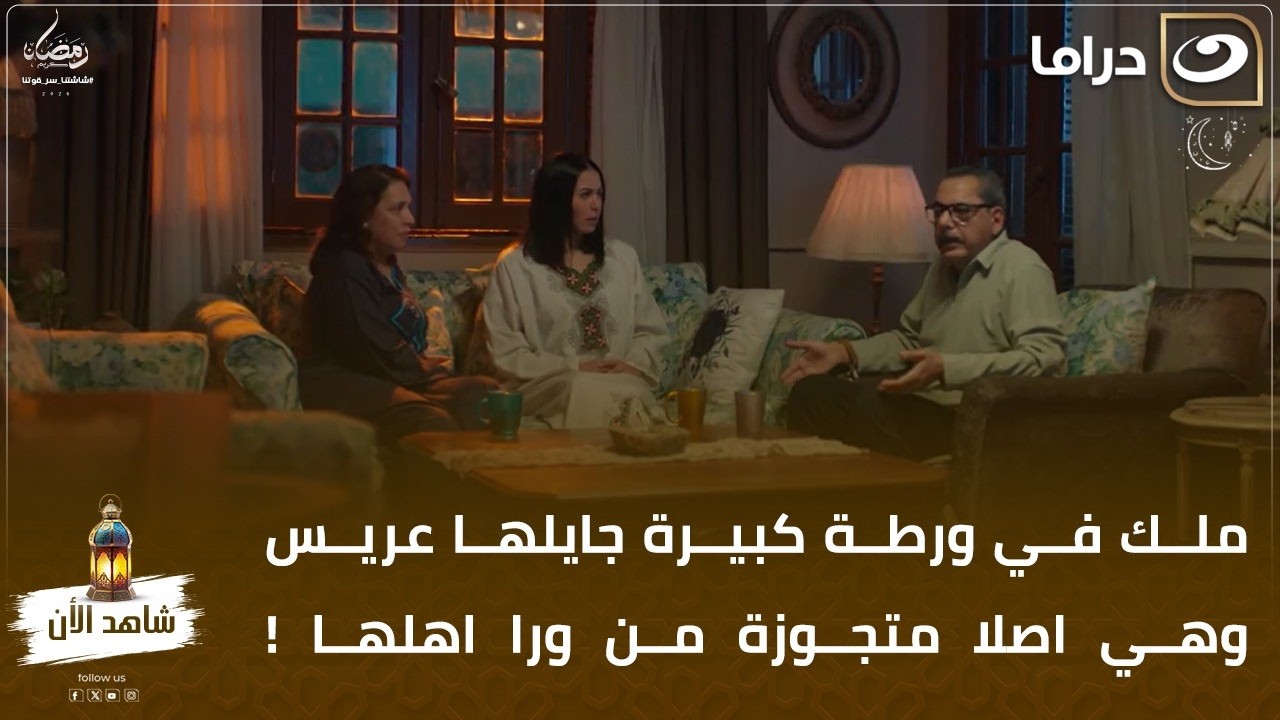 ملك في ورطة كبيرة🤯 جايلها عريس وهي اصلا متجوزة من ورا اهلها !😮