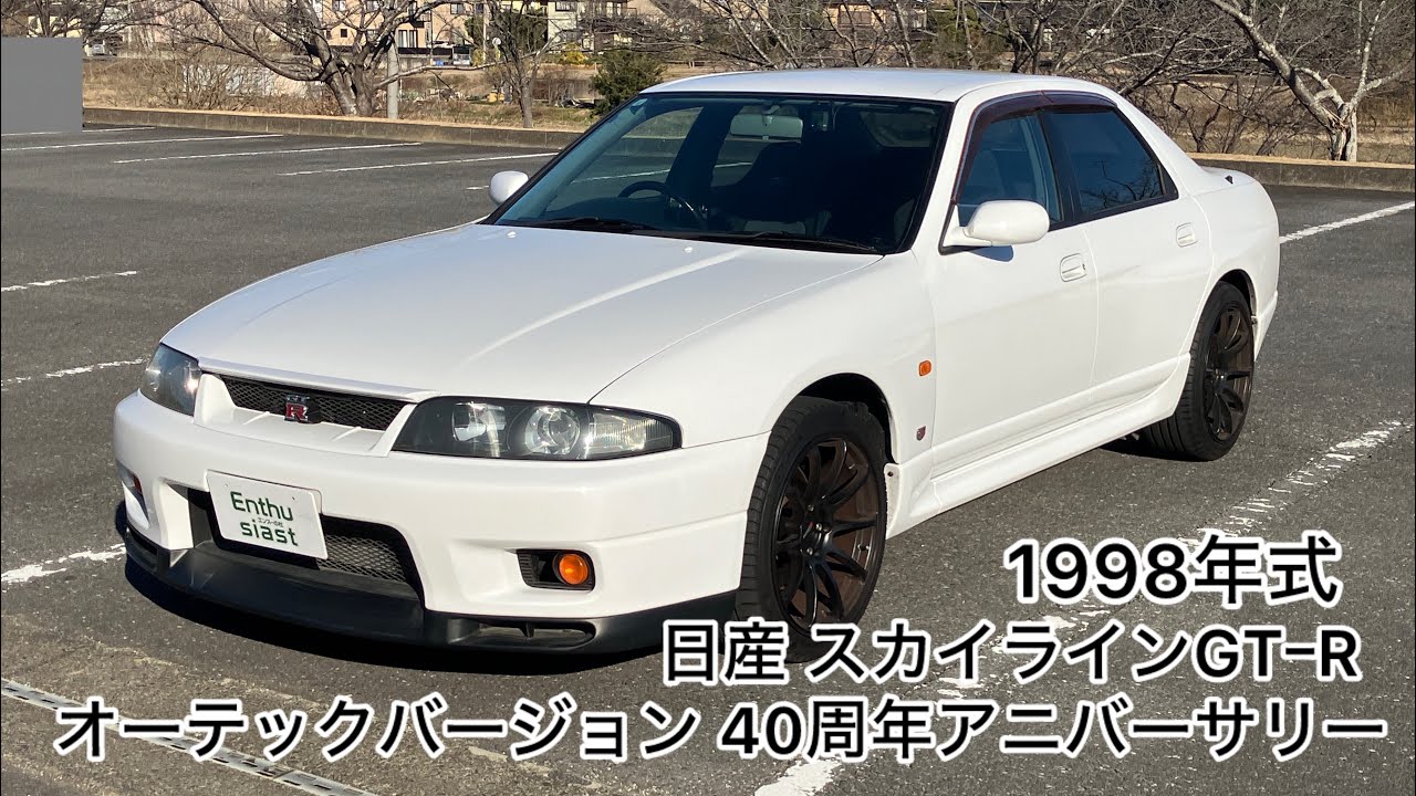 1998年式 日産 スカイラインGTｰR オーテックバージョン 40周年アニバーサリー　エンスーの杜・茨城