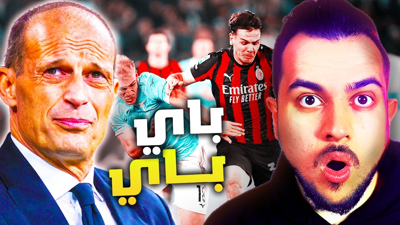 رسمياً ميلان لن يفوز بالدوري وهناك ما هو أخطر من ذلك | ماذا حدث بين لاتسيو وميلان؟