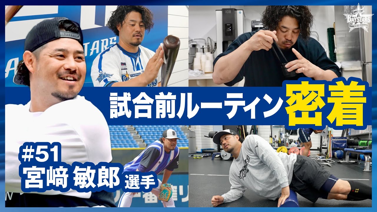 【才能の裏に隠された努力】宮﨑敏郎選手の試合前ルーティンに密着！そこには卓越した打撃術の所以がありました。
