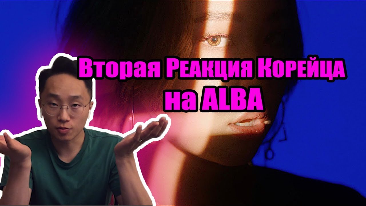 Вторая РЕАКЦИЯ КОРЕЙЦА на ALBA