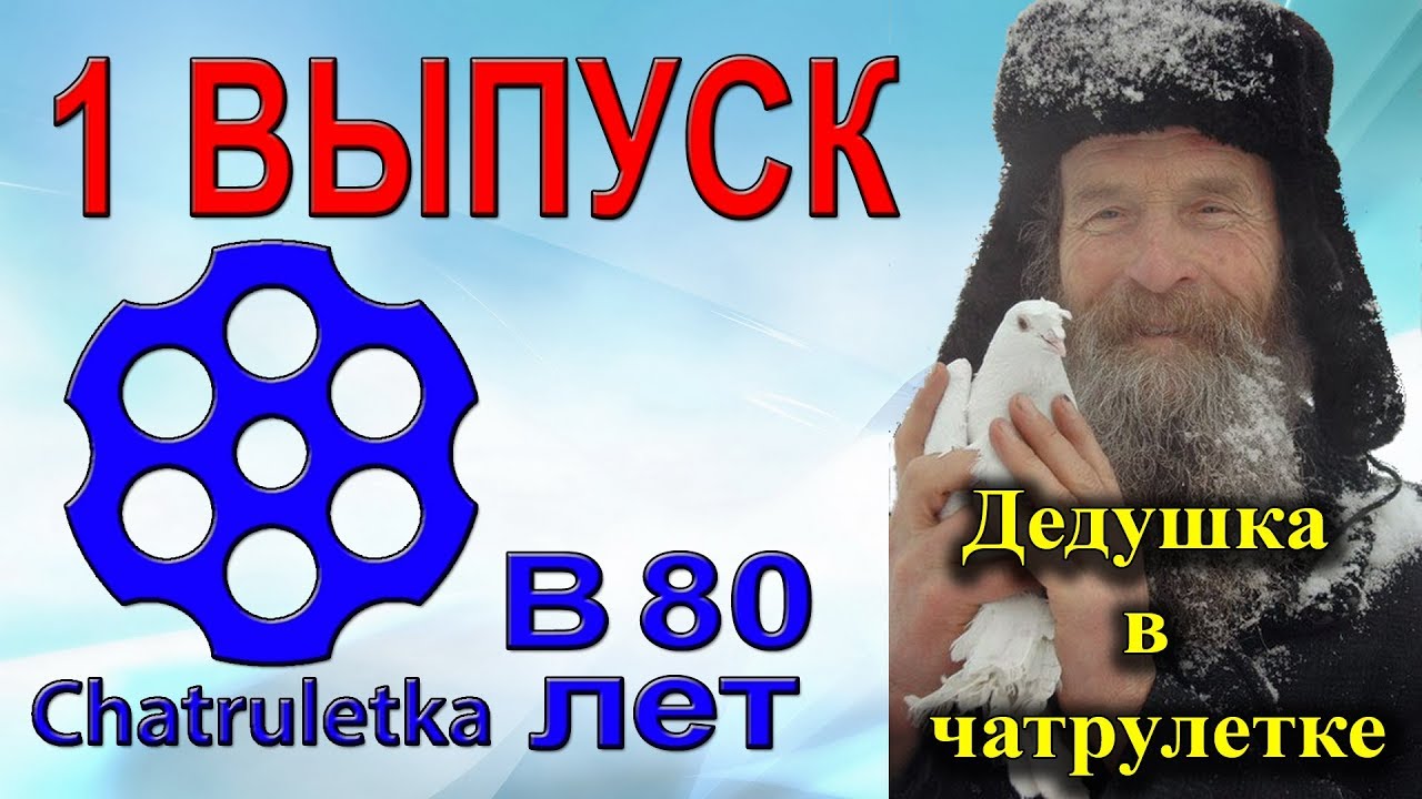 чат рулетка стримы Игнатия Лапкина. Блогер старше всех: 80 Лет. Выпуск 1