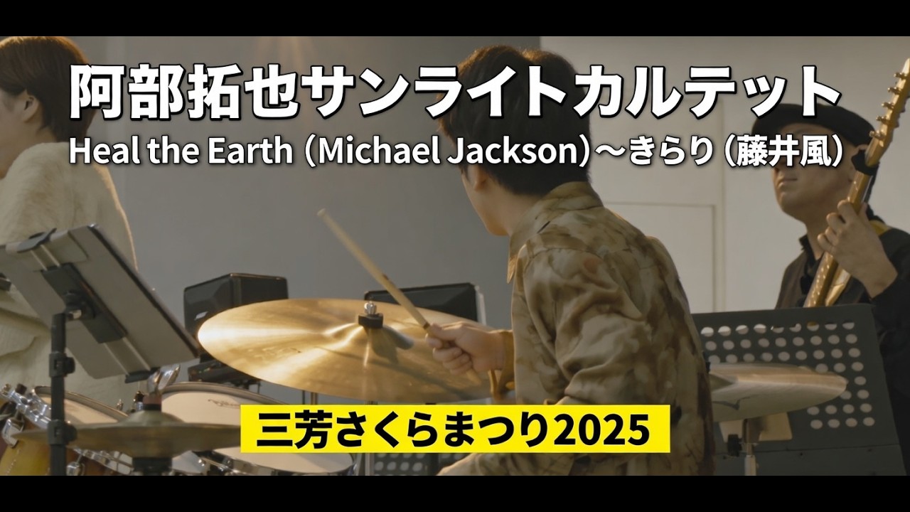 阿部拓也サンライトカルテット｜Heal the Earth（Michael Jackson）〜きらり（藤井風）｜三芳さくらまつり2025