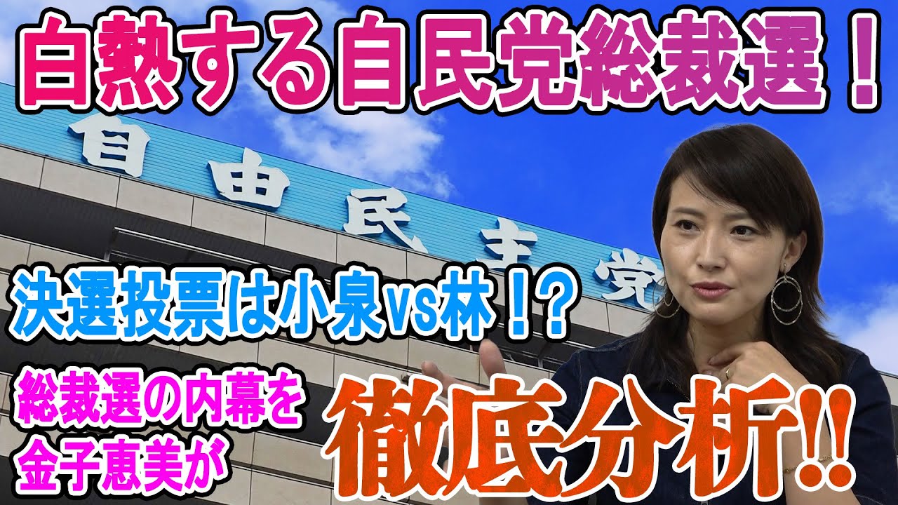 自民党総裁選2025　候補者討論会と今後の動向について金子恵美が徹底分析！