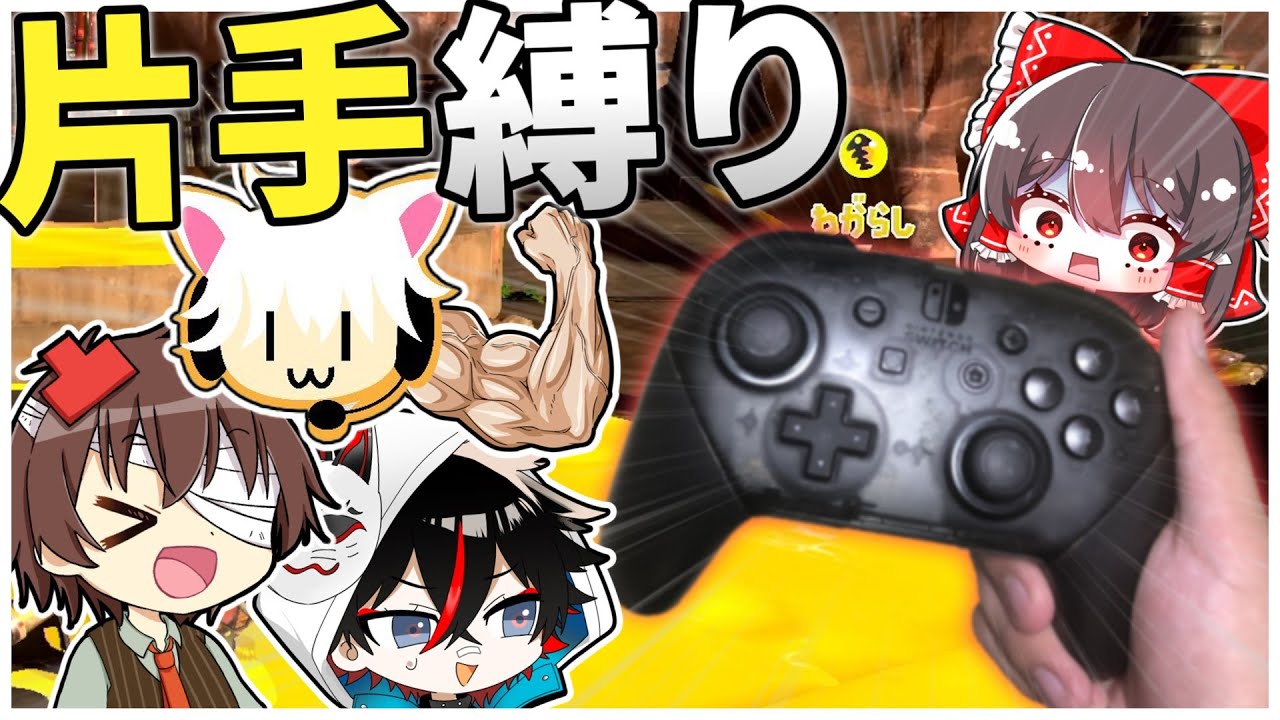 【両手禁止】片手でも頑張ればサーモンランクリアできる説！！【Splatoon3/サーモンラン/ゆっくり実況】