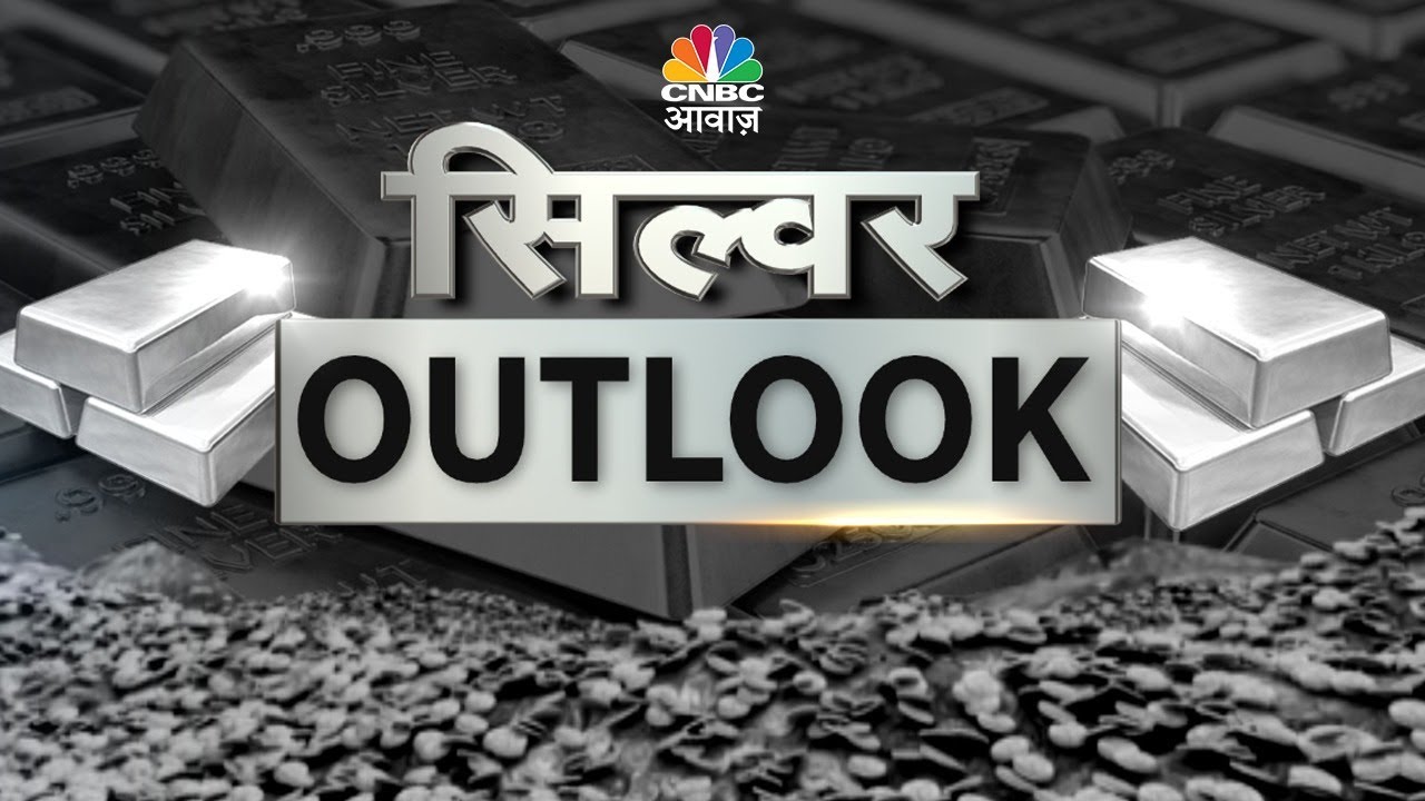Silver Outlook  | 2024 में गिरेगी चांदी की माइनिंग, 2024 में कैसी रहेगी रीसाइक्लिंग? | Gold MCX