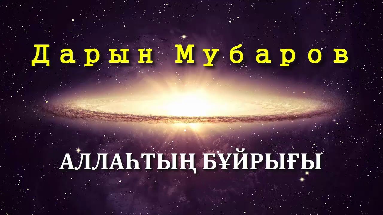 Аллаһтың бұйрығы - Дарын Мубаров