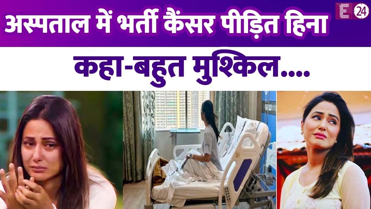 Hina Khan स्टेज 3 कैंसर इलाज के लिए हॉस्पिटल में भर्ती, एक्ट्रेस ने दर्द बयां कर लिखा-बहुत मुश्किल
