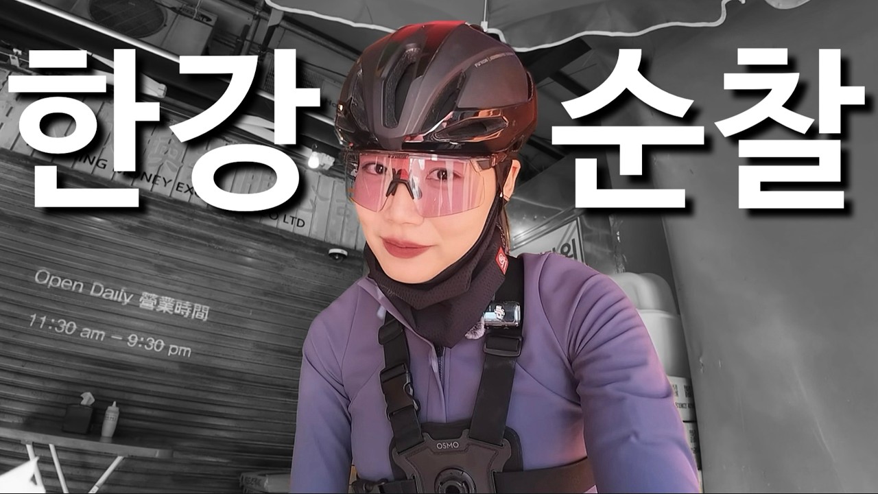초기화 때려맞은 강풍 속 팔당대교-잠수교 옷걸이, 한강순찰대, 근황토크(기변, 대회..)