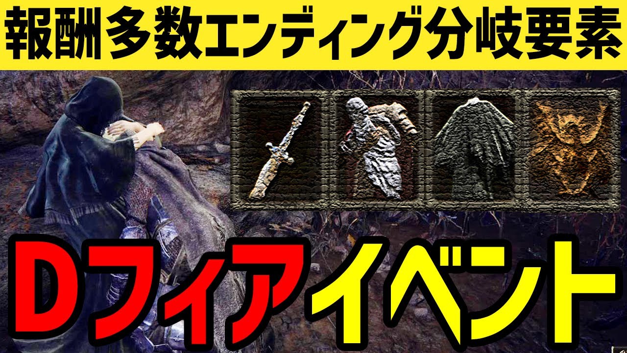 【エルデンリング】報酬多数のエンディング分岐要素！Dフィアイベントおさらい【ELDEN RING】Ver1.08.1 攻略 深き根の底 双児の剣