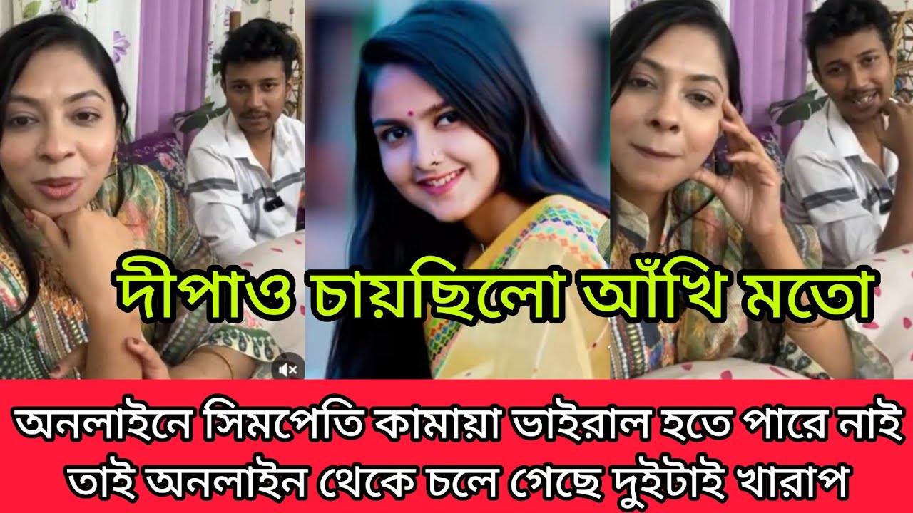 দীপাও চায়ছিলো আঁখি মতো সিমপেতি কামাইয়া ভাইরাল হতে পারে নাই তাই অনলাইনে থেকে চলে গেছে দুইটাই বেয়াদব 