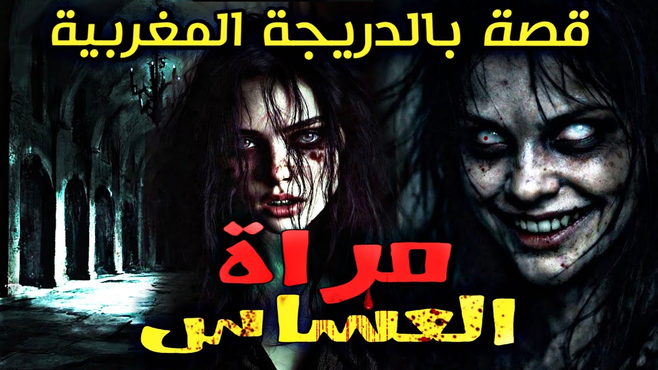 جردة الموت  نهار تحل باب السطح، بان ليا داكشي اللي ما خاصوش يبان 