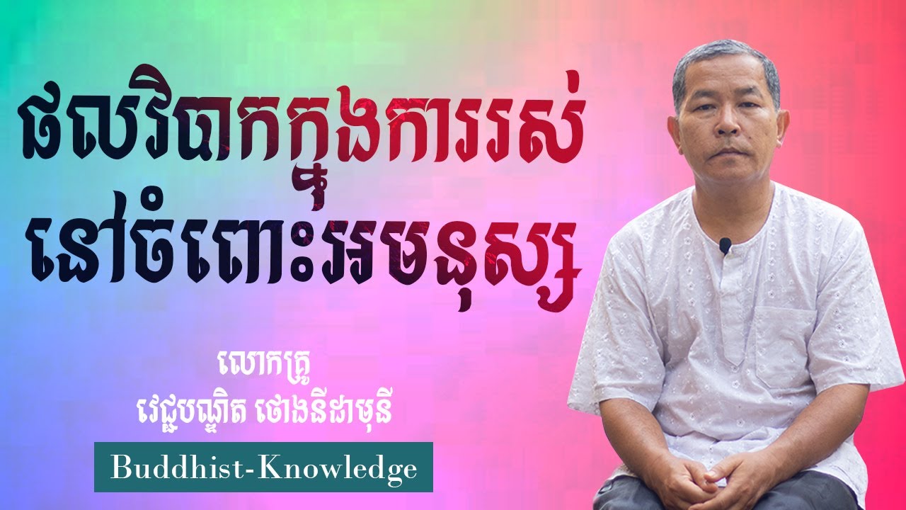 ផលវិបាកក្នុងការរស់នៅចំពោះអមនុស្ស | លោកគ្រូ វេជ្ជបណ្ឌិត ថោងនីដាមុនី | Dr. ThongNidamony