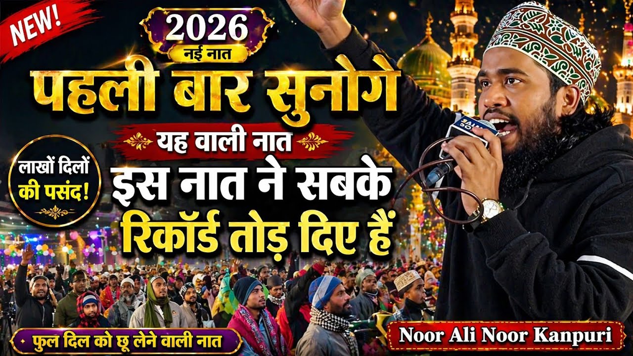 इस नात को सुनने से रमजान नहीं लगेगा 2026 || Ramzan Naat 2026 || Noor Ali Noor Kanpuri New Naat 2026 