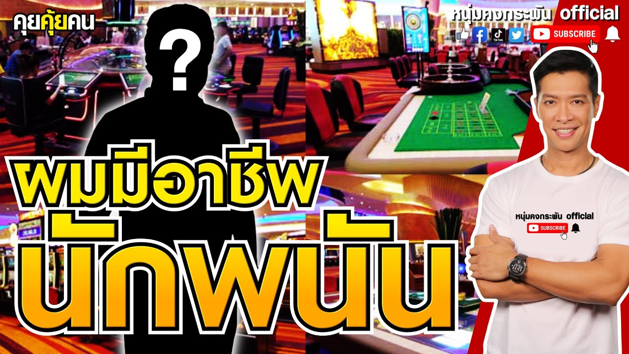 คุยคุ้ยคน | ผมมีอาชีพนักพนัน | นักพนัน | เสี่ยงโชค | ผีพนัน | การพนันออนไลน์