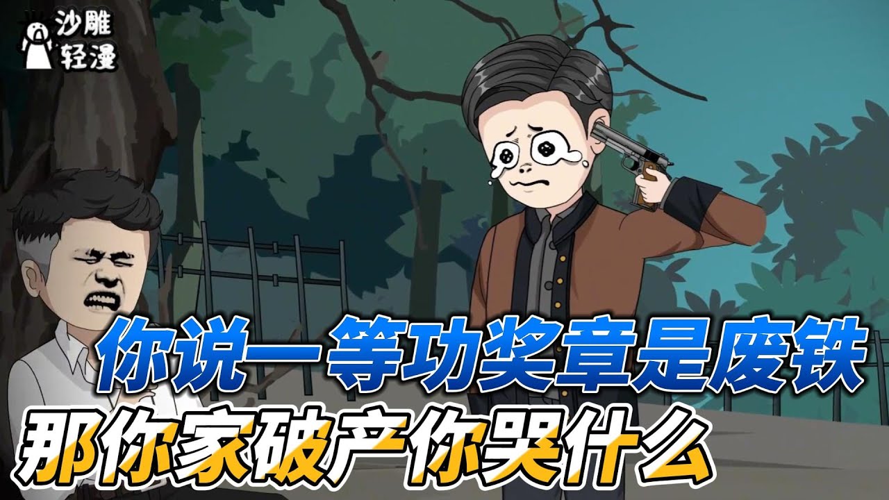 [MULTI SUB]都市动画【你说一等功奖章是废铁，那你家破产你哭什么】我在学校遭受霸凌，拿出家人的一等功奖章，却被说是废铁？ #沙雕轻漫  #SDQM