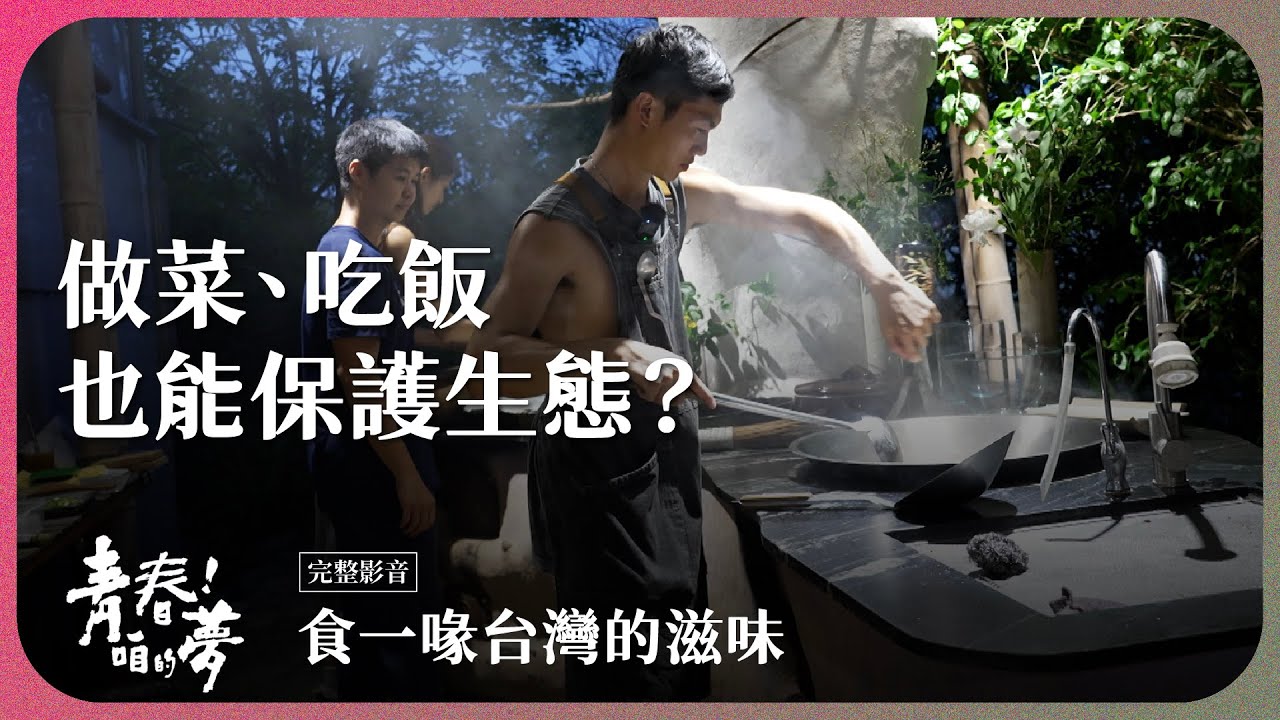 一道菜不只能好吃，還能蘊含土地與環境的故事！｜食一喙台灣的滋味｜《青春！咱的夢》 EP.295