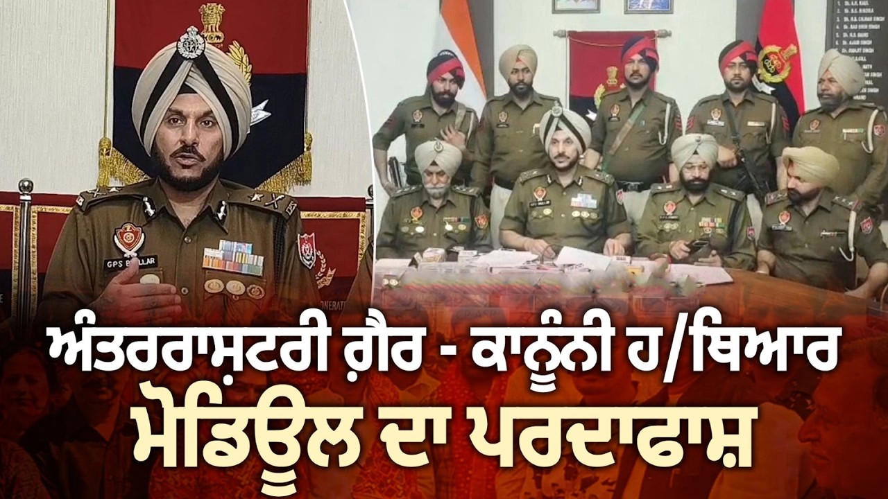 ਅੰਤਰਰਾਸ਼ਟਰੀ ਗ਼ੈਰ - ਕਾਨੂੰਨੀ ਹ/ਥਿਆਰ ਮੋਡਿਊਲ ਦਾ ਪਰਦਾਫਾਸ਼