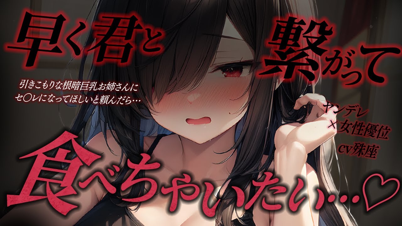 【ヤンデレ/女性優位】引きこもりな根暗巨乳お姉さんにセ○レになってほしいと頼んだら豹変して共依存堕ちさせられちゃった…CV殊座