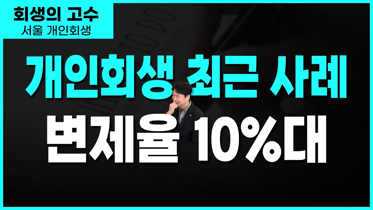 같은 개인회생인데 결과가 왜 이렇게 다를까? 서울회생법원 사례 5건 분석