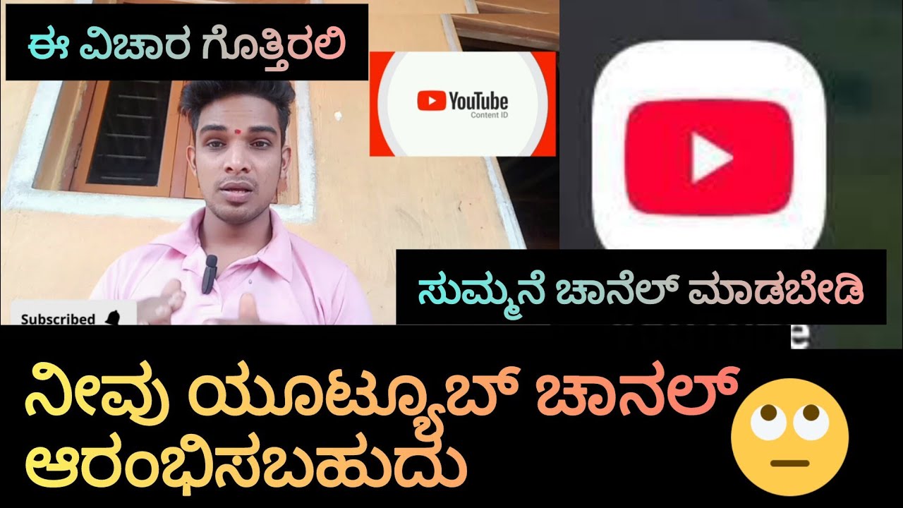 ನೀವು ಯೂಟ್ಯೂಬ್ ಚಾನೆಲ್ ಆರಂಭಿಸಿ 🥰ಆದರೆ ಈ ವಿಚಾರಗಳು ತಿಳಿದಿರಲಿ/ಸುಮ್ಮನೆ ಟೈಮ್ ಪಾಸ್ ಬೇಡ😕😕Yaksha info kannada//