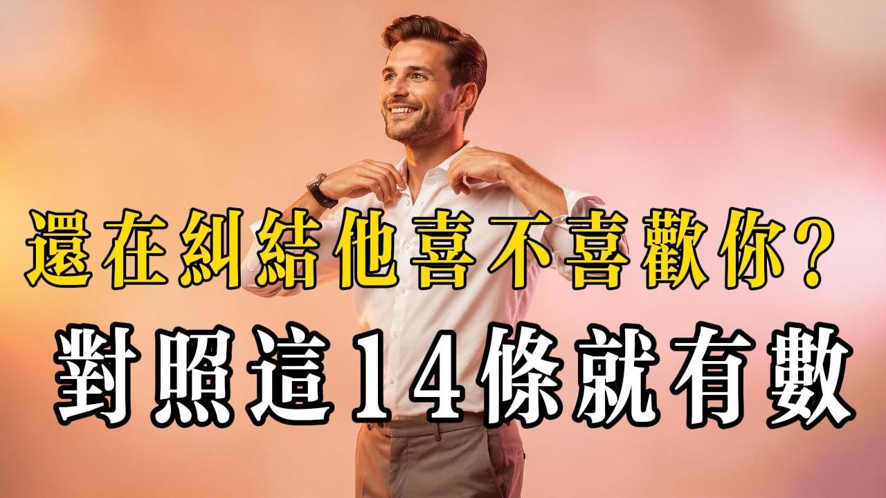 14 個跡象自查