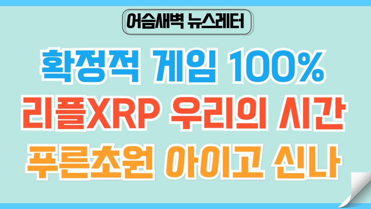 [🏆정규#264] 리플XRP로 성공했던 우리들의 방정식 #비트코인 #리플 #xrp
