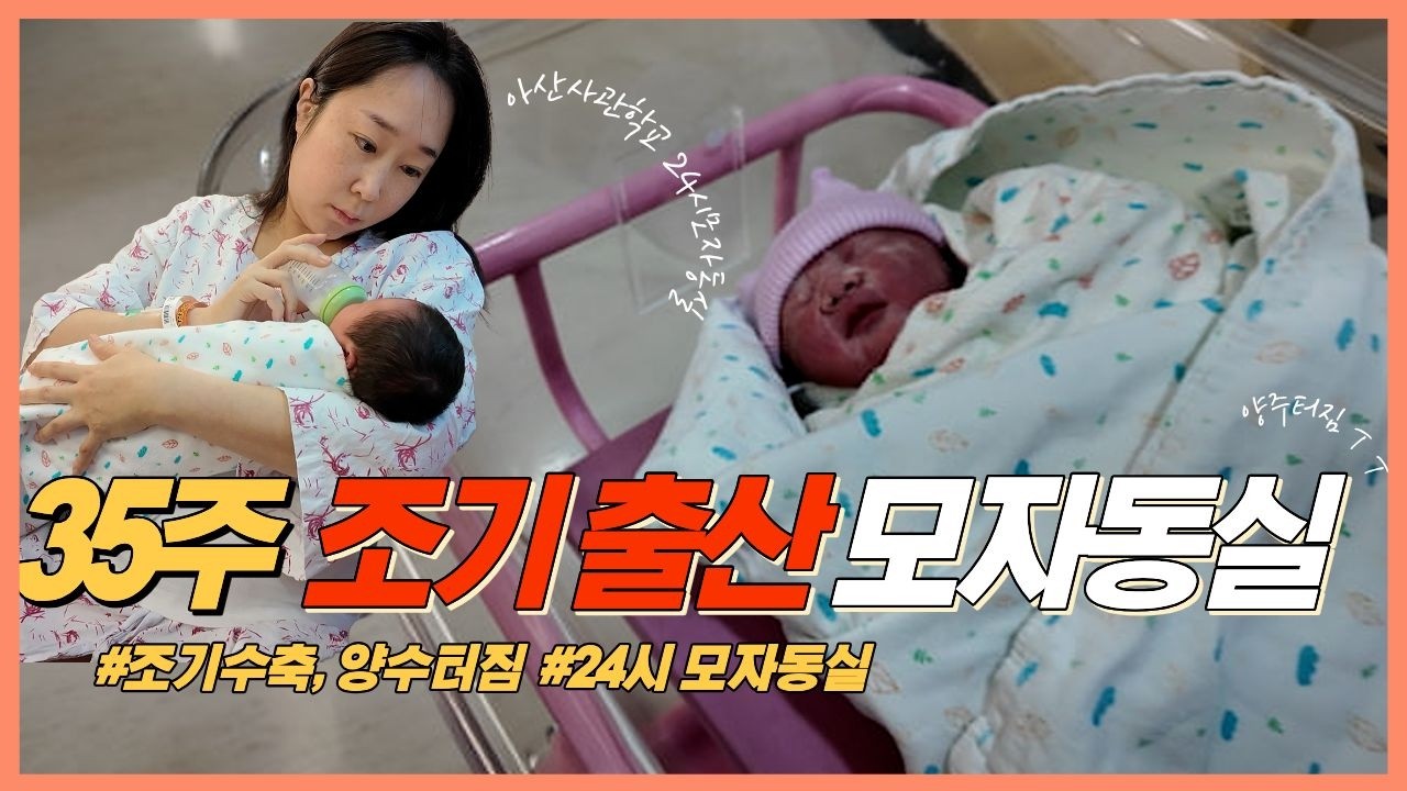 대학병원 3박4일.. ★공포의 모자동실★ 35주 조기출산기