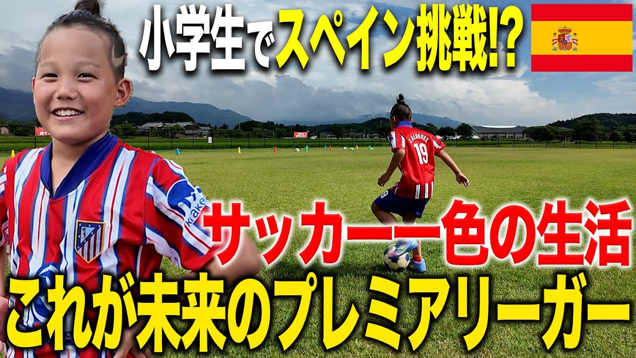 【密着】夢のスペイン挑戦へ努力を続けるサッカー少年。同世代を圧倒する『リト』の1日に密着。